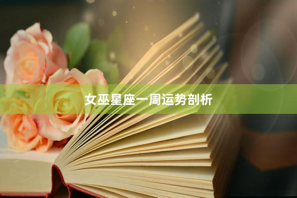 女巫星座一周运势剖析