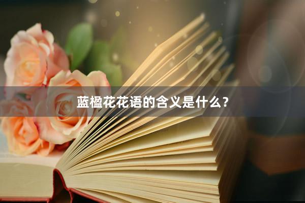 蓝楹花花语的含义是什么？