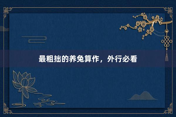 最粗拙的养兔算作，外行必看