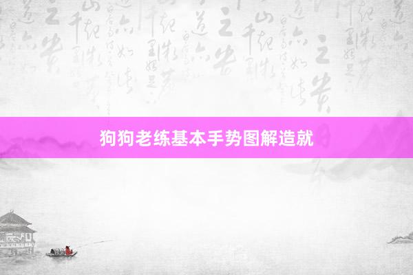 狗狗老练基本手势图解造就