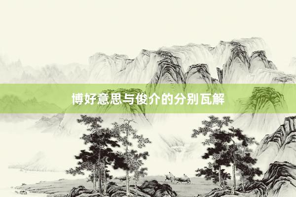 博好意思与俊介的分别瓦解