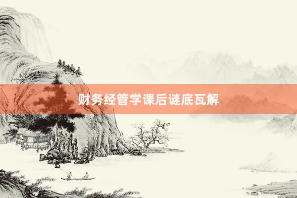 财务经管学课后谜底瓦解