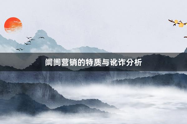 阛阓营销的特质与讹诈分析